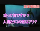 【恋愛相談】人間とタコの恋はアリ？【タートルトーク】東京ディズニーシー