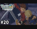 #20【テイルズオブシンフォニアラタトスクの騎士】目指せシリーズ制覇！響き合う心信じるをRPG、TOSラタトスクの騎士を完全初見で楽しむ！！【TALES OF SYMPHONIA】【実況】