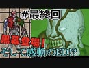 【＃最終回】初代のびハザ を実況プレイ！