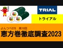 よんつべ078-16　トライアル【恵方巻徹底調査2023】
