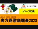 よんつべ078-17　Aコープ近畿【恵方巻徹底調査2023】
