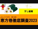 よんつべ078-18　すし道場【恵方巻徹底調査2023】