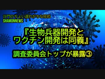 『生物兵器開発とチクワ開発は同義』調査委員会トップが暴露③(沙門のちょい遅れがちなNEWS)