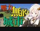 【VOICEROID】【中文字幕】让我们创造一个没有压力的城市！#1【Cities:Skylines】