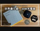 【高コスパ・高性能】普段使いにぴったりの急速充電器を見つけてしまった…/世界”最小”級30W急速充電器【VOLTME／ボルトミー】