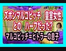 23/1/21朝　ヒトラーの息子の母は皇室の女性だった。半分日本人！