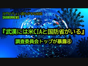 『武漢には米CIAと国防省がいる』調査委員会トップが暴露④(沙門のちょい遅れがちなNEWS)
