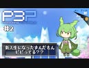 新入生　ずんだもん【ペルソナ3P】#2　※ネタバレ注意！！