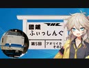 【ソフトウェアトークフィッシング】國鐵ふぃっしんぐ第5回