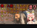 【CoD:MWⅡ】『＃7』キャンペーンやりながら子供の頃の僕は頭良かったという事を自慢したがる狐(｡･ω･｡)