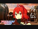 ファイアーエムブレム エンゲージ 外伝 秘密の行商人 / アンナ【FEエンゲージ】ネタバレ注意