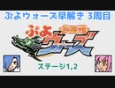 ぷよウォーズ【3周目】　34ターンであっちの世界を覗く見込みの旅 Stage01～02