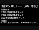 浦部による『ドラゴンクエスト』リレー2021年度①（DQⅠ～Ⅲ）