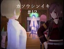 フリーゲーム実況【カソウシンイキ】 #12