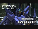 バトオペ2　アインスが往く388 塹壕 Cost650 デルタガンダム 12月度調整機体