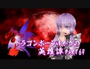 【Skyrim】ドラゴンボーンゆかりの英雄譚　Part69【結月ゆかり実況】