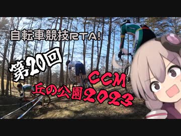 自転車競技RTA！第20回　シクロクロスミーティング清里丘の公園2023