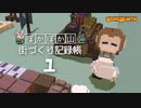 【ゆっくり実況】ぽかぽか山・街づくり記録帳♯１【ストーンハース】