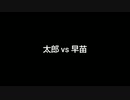 太郎 vs 早苗〈ショート動画〉