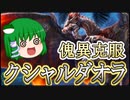 【ゆっくり実況】ゆっくり早苗のサンブレイク　vs傀異克服クシャルダオラ【6】