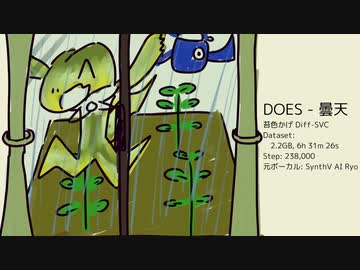 曇天 / DOES - 苔色かげ Diff-SVC