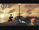 #24【初見実況】過去に行けばもう一度君に会える【ファイナルファンタジー VIII リマスタード】