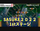 【マリオメーカー２】「SASUKE2022！1stステージ攻略！」