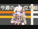 琴葉姉妹とみる今週のボイチェビ+α立ち絵1月#2/2023年【VOICEROID解説】