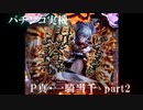 【パチンコ実機】P真・一騎当千 part2