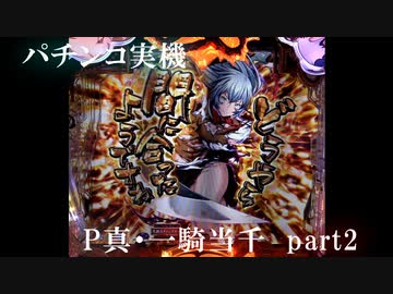 【パチンコ実機】P真・一騎当千 part2