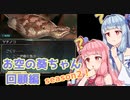 【グラブル】お空の葵ちゃん vol.20【VOICEROID実況】