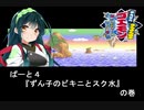 ソフトウェアトークの仲間たちでゴエモン実況『きらきら道中　パート４』