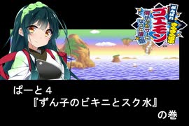 ソフトウェアトークの仲間たちでゴエモン実況『きらきら道中　パート４』