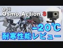 【バイク用品紹介祭】-20℃の北海道でOsmoAction3を使ってみた