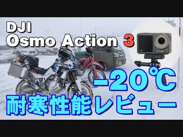 【バイク用品紹介祭】-20℃の北海道でOsmoAction3を使ってみた