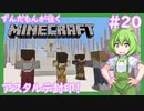 【Minecraft/Astarte2】ずんだもんが往くマインクラフト(アスタルテ2編)#20 【VOICEVOX/ゆっくり/VOICEROID/COEIROINK】【RPG/配布ワールド】