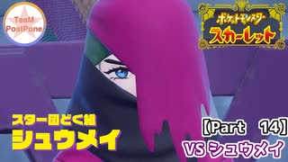 【ポケモンSV】#14 キャラ付けしすぎなボスと戦うポケモンスカーレット実況