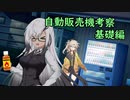 【短編解説】自動販売機考察・基礎編