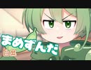 ＜042＞まめずんだ【豆知識】白菜【voicevox解説】