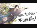 糾う想い、葩は揺蕩いMV