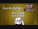 【地球防衛軍6】INF縛りアルさん in フェンサー part041【coefont実況プレイ】