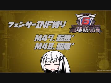 【地球防衛軍6】INF縛りアルさん in フェンサー part041【coefont実況プレイ】