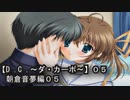 【Ｄ．Ｃ． 〜ダ・カーポ〜】０５ＰＣ版！！《朝倉音夢編０５》順調に妹ちゃん攻略は進んでいる…と思いたい(苦笑)