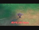 【ポケモンSV】普通にのんびりスカーレット実況 Part.4