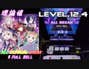 【削除曲18│20】わたしたち魔法乙女です☆ (全譜面) 理論値 ABFB【オンゲキ】