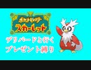 【ポケモンSV】デリバードのプレゼント縛りpart3