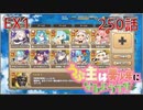 うぷ主は美少年になるようです モンスター娘TD 250話 イベントクエスト「右手に愛を、左手に刺激を」EX1