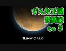 【RimWorld】ずんだ王国脱出記 その3【VOICEROID遊劇場】
