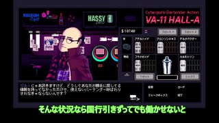 【偽実況】燭台切光忠のバーテンダー体験記⑨【VA-11 Hall-A】