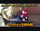 ファイアーエムブレムエンゲージ　ユナカとルイ支援会話C　＃５３　【Fire Emblem Engage】